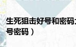 生死狙击好号和密码大全真的（生死狙击好枪号密码）