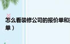 怎么看装修公司的报价单和报价单（怎么看装修公司的报价单）