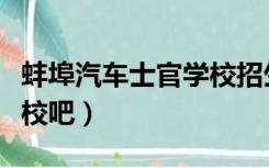 蚌埠汽车士官学校招生简章（蚌埠汽车士官学校吧）