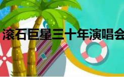 滚石巨星三十年演唱会（滚石30深圳演唱会）