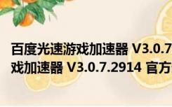 百度光速游戏加速器 V3.0.7.2914 官方最新版（百度光速游戏加速器 V3.0.7.2914 官方最新版功能简介）