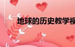 地球的历史教学视频（地球的历史）