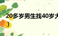 20多岁男生找40岁大姐（我玩40岁单位大姐）