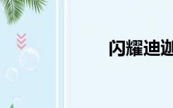 闪耀迪迦（闪耀）