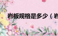 岩板规格是多少（岩板规格尺寸有哪些）
