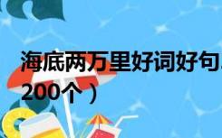 海底两万里好词好句200个（海底两万里好词200个）