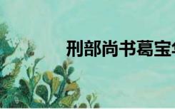 刑部尚书葛宝华（刑部尚书）