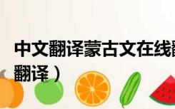 中文翻译蒙古文在线翻译（中文蒙文翻译在线翻译）