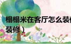 榻榻米在客厅怎么装修好（榻榻米在客厅怎么装修）