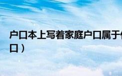 户口本上写着家庭户口属于什么户口（家庭户口属于什么户口）