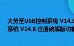 大势至USB控制系统 V14.8 注册破解版（大势至USB控制系统 V14.8 注册破解版功能简介）
