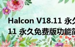 Halcon V18.11 永久免费版（Halcon V18.11 永久免费版功能简介）