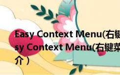 Easy Context Menu(右键菜单管理软件) V1.7 绿色版（Easy Context Menu(右键菜单管理软件) V1.7 绿色版功能简介）