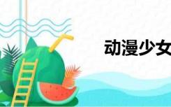 动漫少女是吃奶的