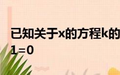 已知关于x的方程k的平方x的平方+(2k-1)x+1=0