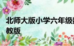 北师大版小学六年级数学上册教学工作计划人教版
