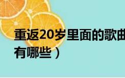 重返20岁里面的歌曲有哪些（重返20岁歌曲有哪些）