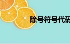 除号符号代码（除号符号）