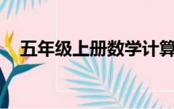 五年级上册数学计算题100道混合运算题