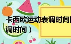 卡西欧运动表调时间图解（卡西欧运动表怎么调时间）
