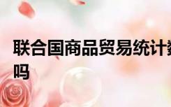 联合国商品贸易统计数据库的进出口额是现价吗