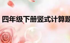 四年级下册竖式计算题大全800道+脱式计算