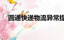 圆通快递物流异常提醒（圆通快递物流）
