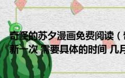 奇怪的苏夕漫画免费阅读（奇怪的苏夕这部漫画什么时候更新一次 需要具体的时间 几月）