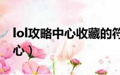 lol攻略中心收藏的符文怎么删除（lol攻略中心）