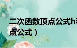 二次函数顶点公式h和k是什么（二次函数顶点公式）