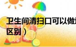 卫生间清扫口可以做地漏吗（清扫口与地漏的区别）