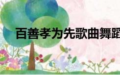 百善孝为先歌曲舞蹈（百善孝为先歌曲）