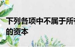下列各项中不属于所有者权益的是投资者投入的资本