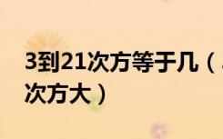 3到21次方等于几（3的21次方大还是2的31次方大）