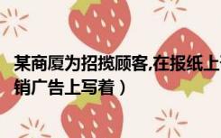 某商厦为招揽顾客,在报纸上刊登广告（某开发商进行商铺促销广告上写着）