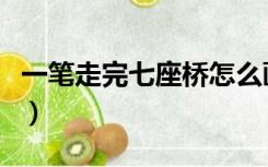 一笔走完七座桥怎么画（七桥问题一笔画步骤）