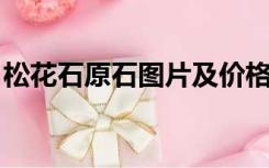 松花石原石图片及价格 分布图（松花石原石）