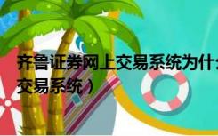 齐鲁证券网上交易系统为什么只能脱机浏览（齐鲁证券网上交易系统）