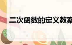 二次函数的定义教案（二次函数的定义）