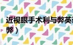 近视眼手术利与弊英语作文（近视眼手术利与弊）