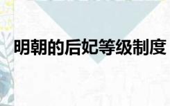 明朝的后妃等级制度（明朝后宫嫔妃等级）