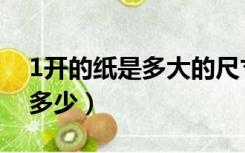 1开的纸是多大的尺寸（1开纸的尺寸大小事多少）