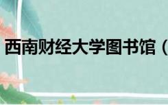 西南财经大学图书馆（西南财经大学图书馆）