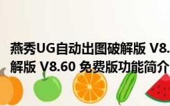 燕秀UG自动出图破解版 V8.60 免费版（燕秀UG自动出图破解版 V8.60 免费版功能简介）