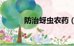 防治蚜虫农药（蚜虫防治药剂）