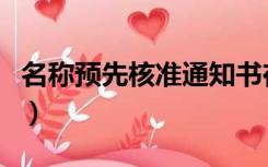 名称预先核准通知书在哪办理（名称预先核准）