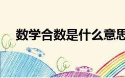 数学合数是什么意思（合数是什么意思）