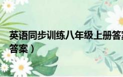 英语同步训练八年级上册答案（八年级上册英语同步练习册答案）