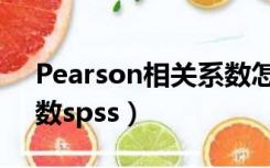 Pearson相关系数怎么算（pearson相关系数spss）