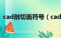cad剖切面符号（cad剖切符号方向怎么看）